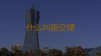 什么叫脑空梗 